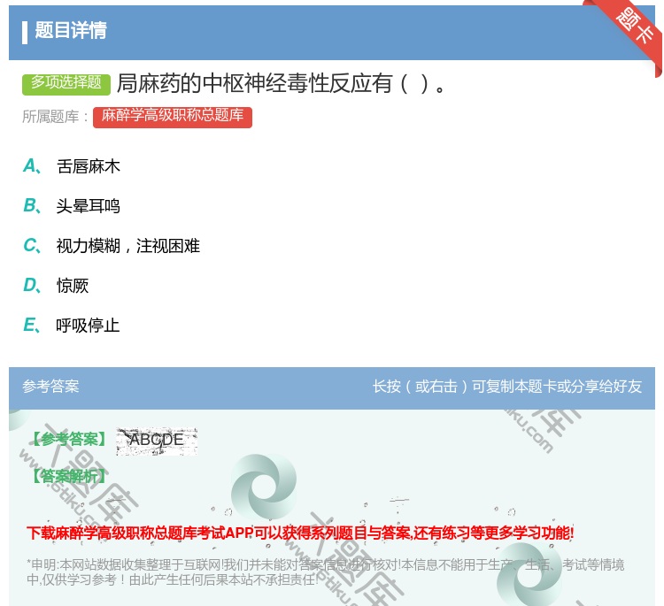 答案:局麻药的中枢神经毒性反应有...