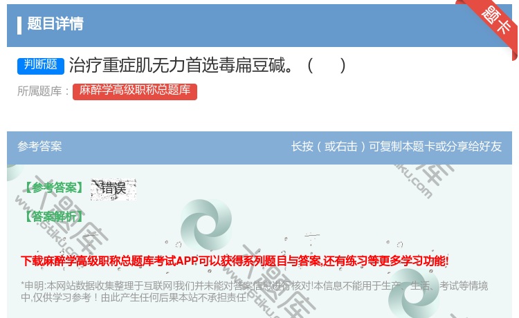 答案:治疗重症肌无力首选毒扁豆碱...
