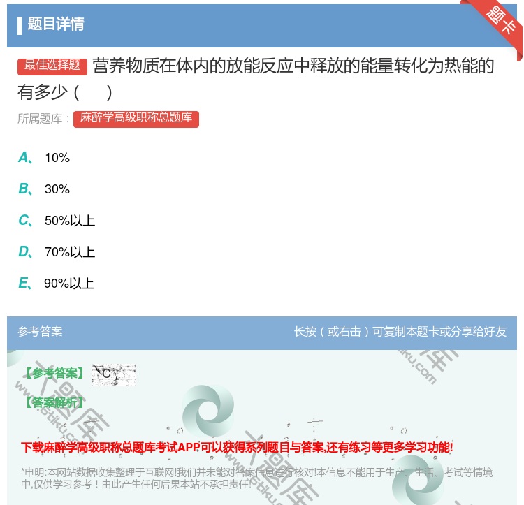 答案:营养物质在体内的放能反应中释放的能量转化为热能的有多少...
