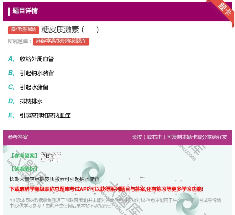 答案:糖皮质激素...