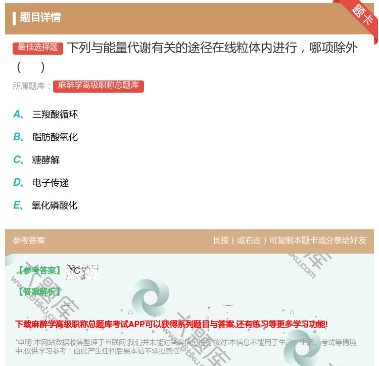 答案:下列与能量代谢有关的途径在线粒体内进行哪项除外...