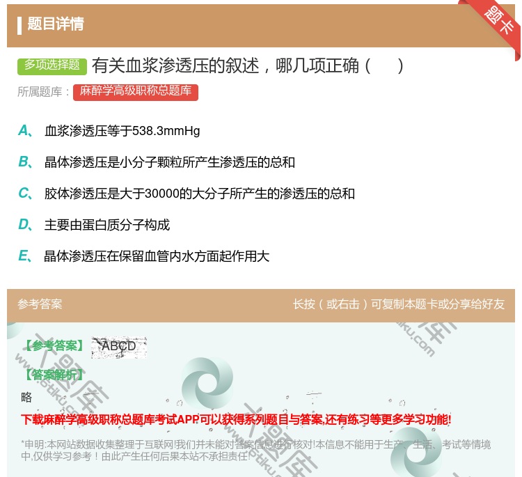 答案:有关血浆渗透压的叙述哪几项正确...