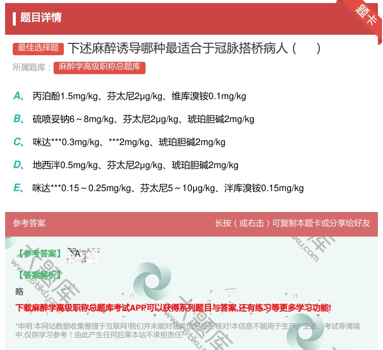 答案:下述麻醉诱导哪种最适合于冠脉搭桥病人...