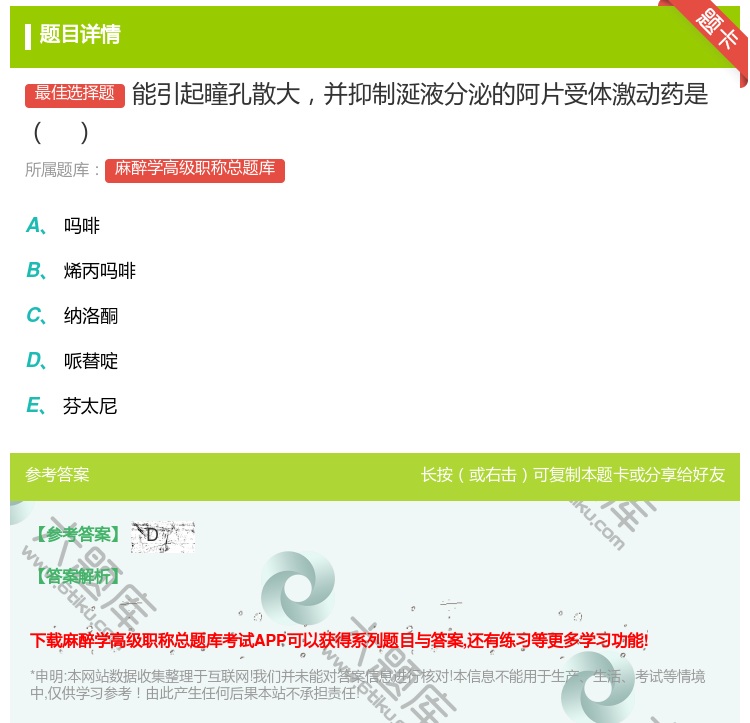 答案:能引起瞳孔散大并抑制涎液分泌的阿片受体激动药是...