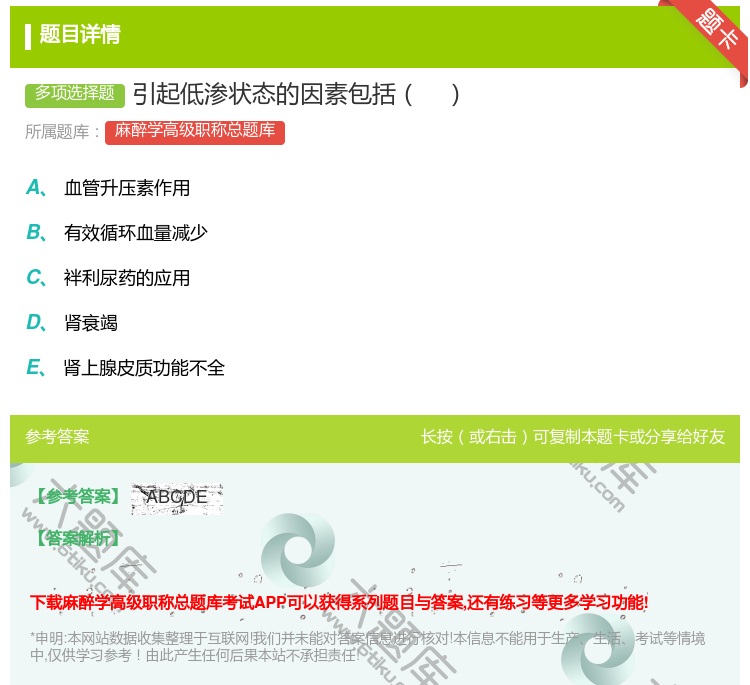 答案:引起低渗状态的因素包括...