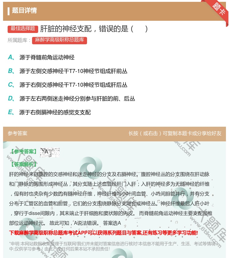 答案:肝脏的神经支配错误的是...