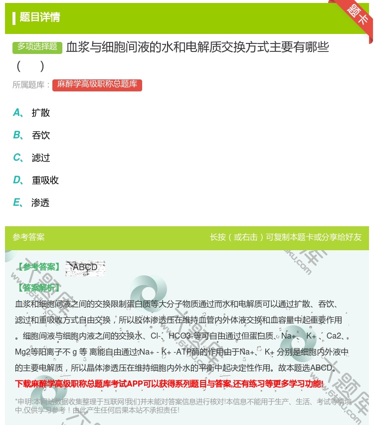 答案:血浆与细胞间液的水和电解质交换方式主要有哪些...