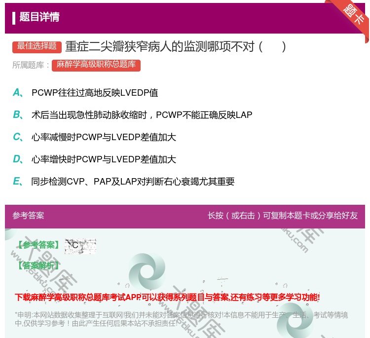 答案:重症二尖瓣狭窄病人的监测哪项不对...
