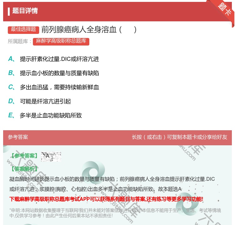 答案:前列腺癌病人全身溶血...