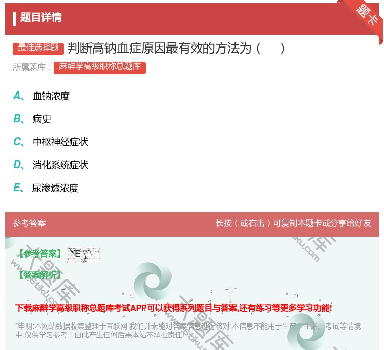 答案:判断高钠血症原因最有效的方法为...