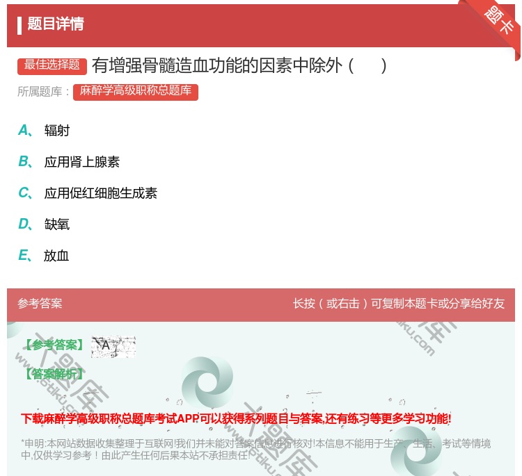 答案:有增强骨髓造血功能的因素中除外...