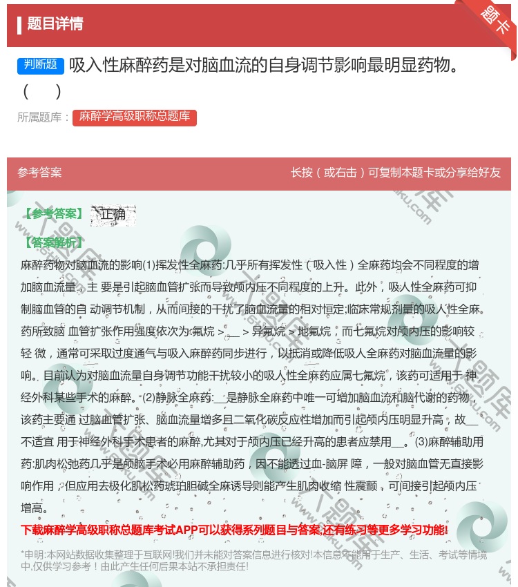 答案:吸入性麻醉药是对脑血流的自身调节影响最明显药物...