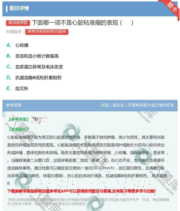 答案:下面哪一项不是心脏粘液瘤的表现...