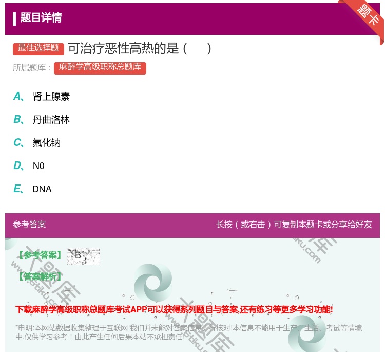 答案:可治疗恶性高热的是...