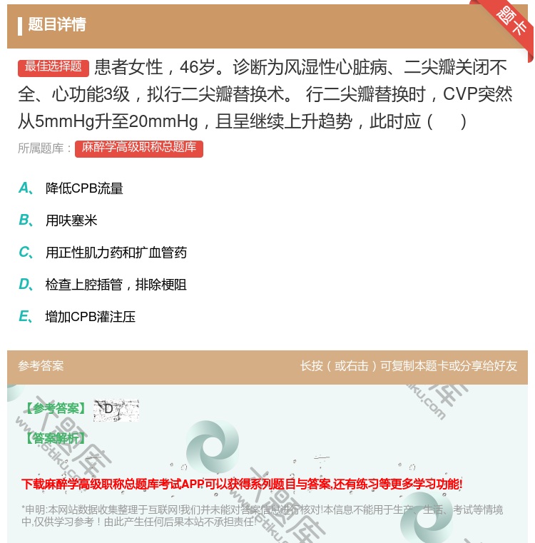 答案:患者女性46岁诊断为风湿性心脏病二尖瓣关闭不全心功能3级拟行...