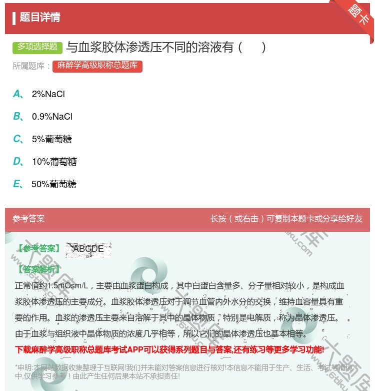答案:与血浆胶体渗透压不同的溶液有...