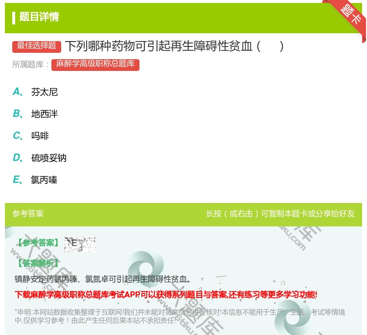 答案:下列哪种药物可引起再生障碍性贫血...