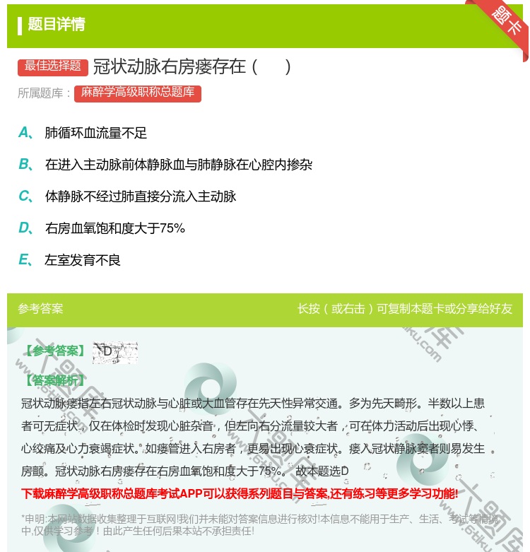 答案:冠状动脉右房瘘存在...