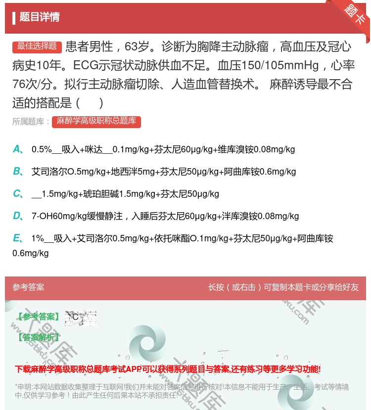 答案:患者男性63岁诊断为胸降主动脉瘤高血压及冠心病史10年ECG...