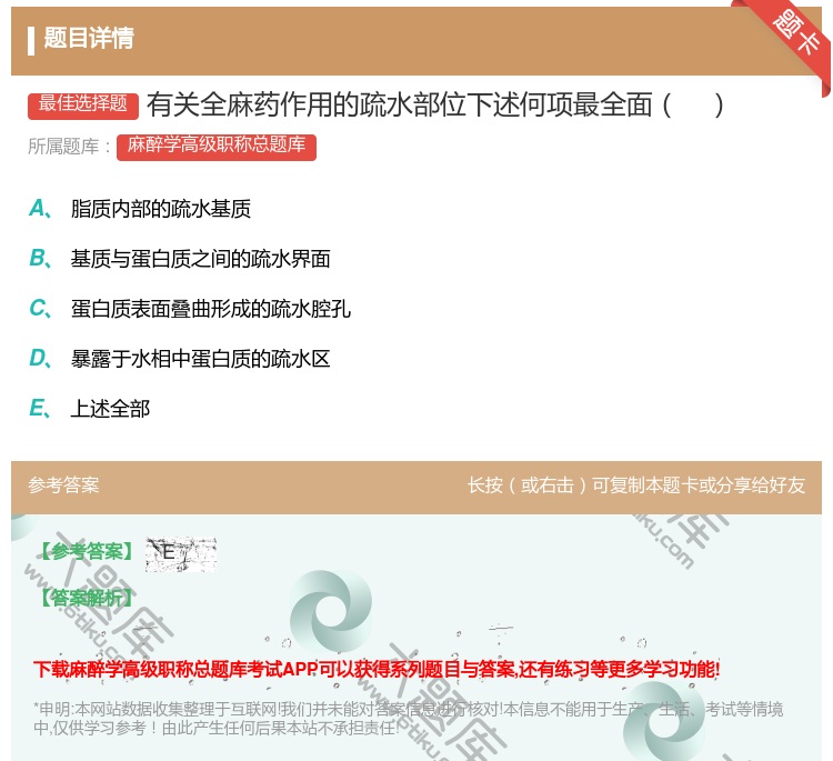 答案:有关全麻药作用的疏水部位下述何项最全面...