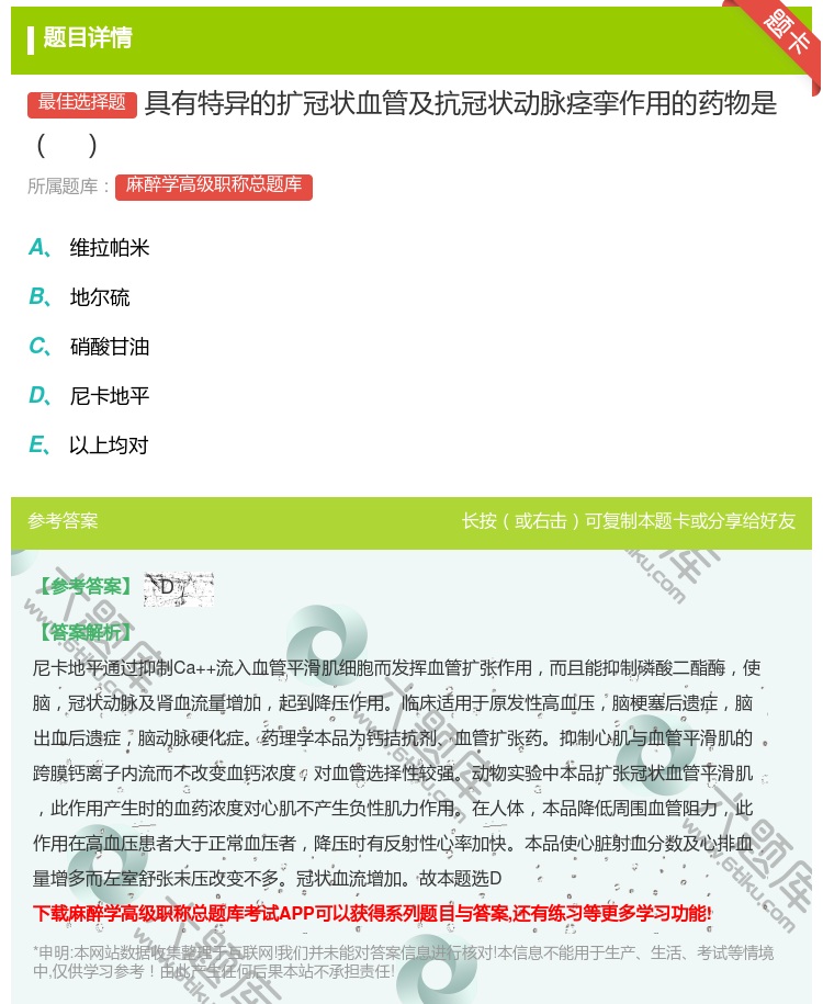 答案:具有特异的扩冠状血管及抗冠状动脉痉挛作用的药物是...