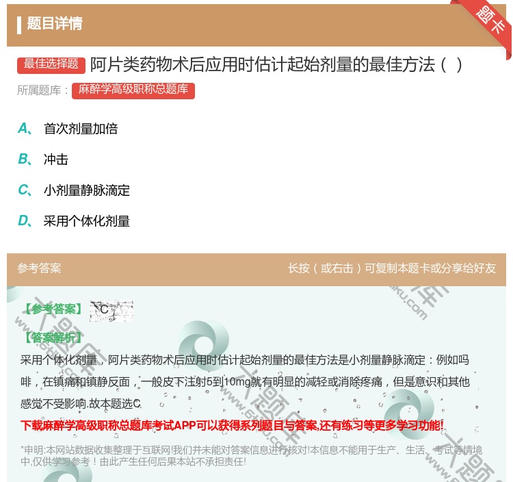 答案:阿片类药物术后应用时估计起始剂量的最佳方法...