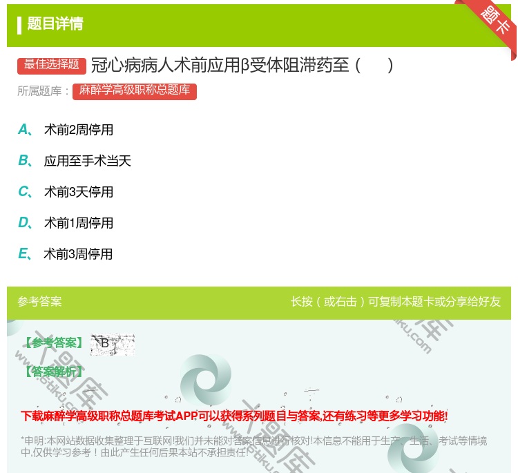 答案:冠心病病人术前应用β受体阻滞药至...