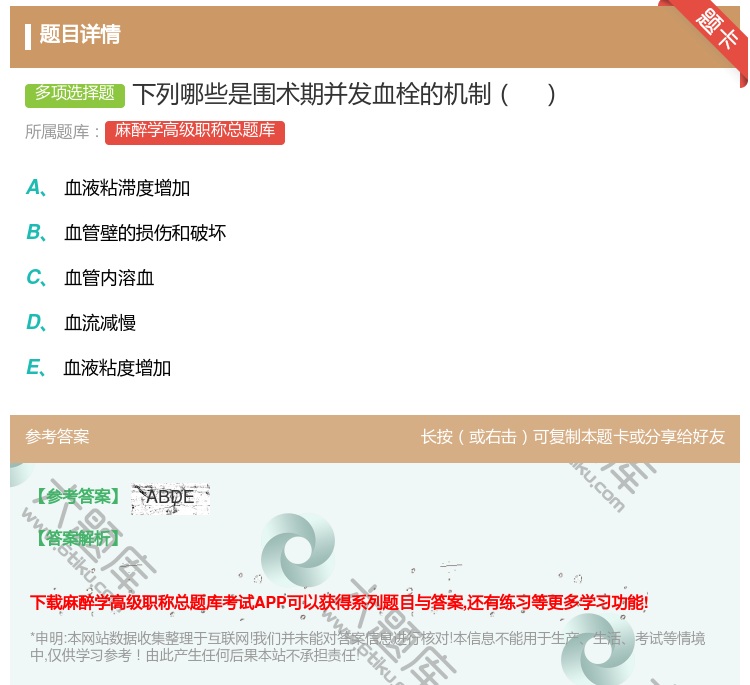答案:下列哪些是围术期并发血栓的机制...