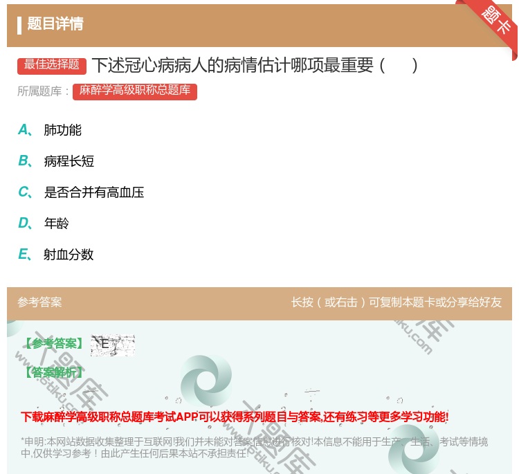 答案:下述冠心病病人的病情估计哪项最重要...