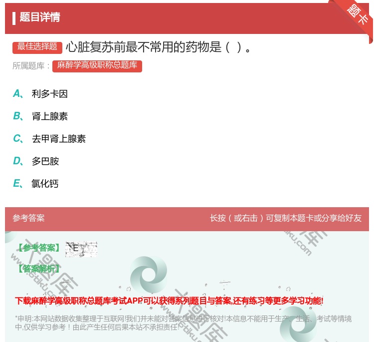 答案:心脏复苏前最不常用的药物是...