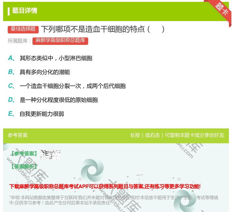 答案:下列哪项不是造血干细胞的特点...