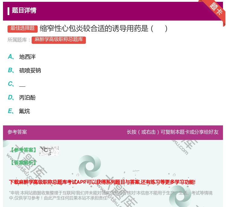 答案:缩窄性心包炎较合适的诱导用药是...