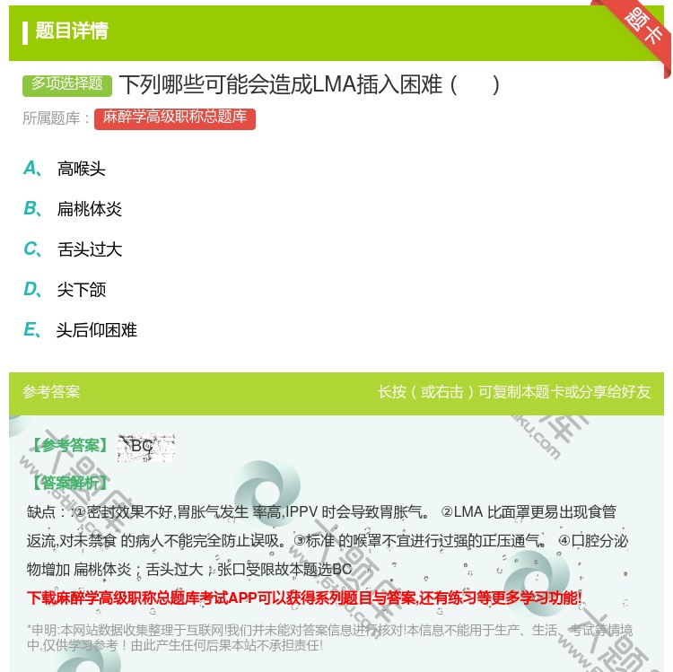 答案:下列哪些可能会造成LMA插入困难...