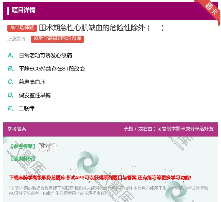 答案:围术期急性心肌缺血的危险性除外...