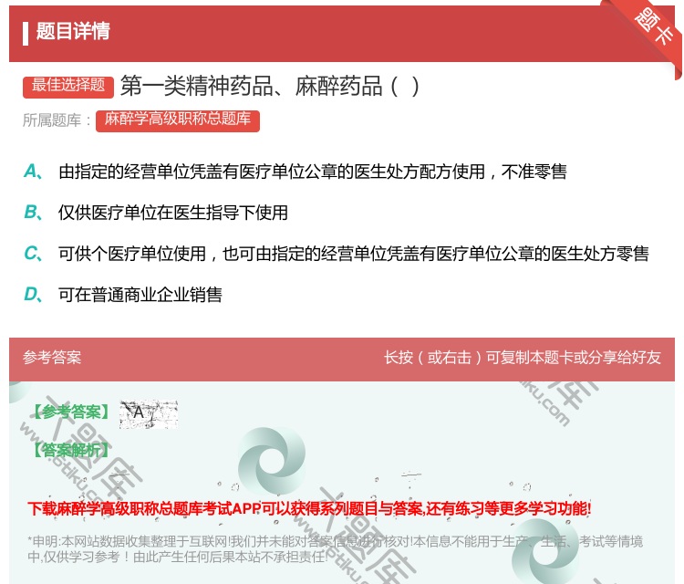 答案:第一类精神药品麻醉药品...