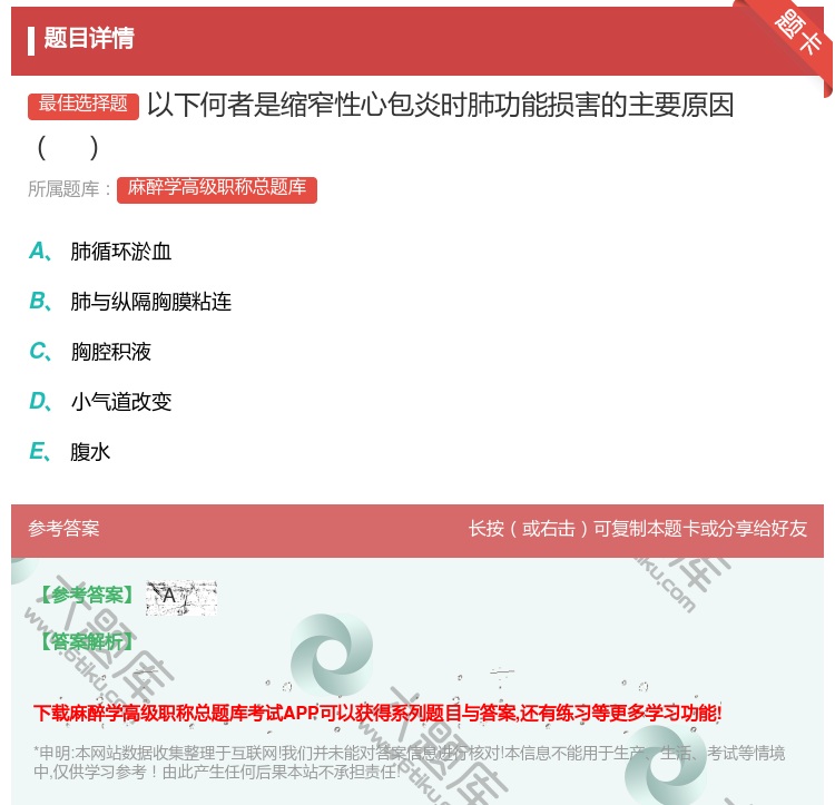 答案:以下何者是缩窄性心包炎时肺功能损害的主要原因...