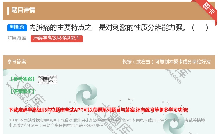答案:内脏痛的主要特点之一是对刺激的性质分辨能力强...