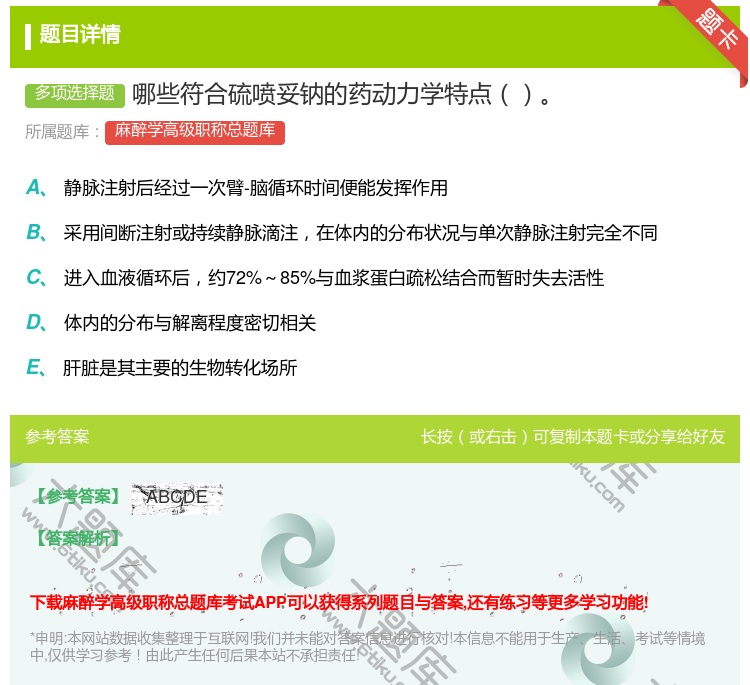 答案:哪些符合硫喷妥钠的药动力学特点...