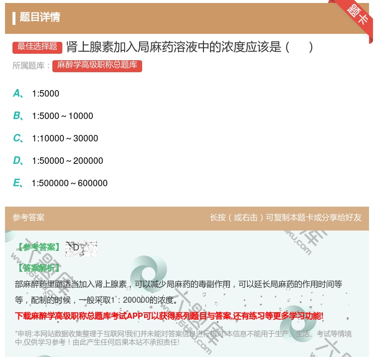 答案:肾上腺素加入局麻药溶液中的浓度应该是...
