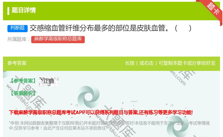 答案:交感缩血管纤维分布最多的部位是皮肤血管...