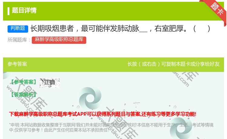 答案:长期吸烟患者最可能伴发肺动脉__右室肥厚...