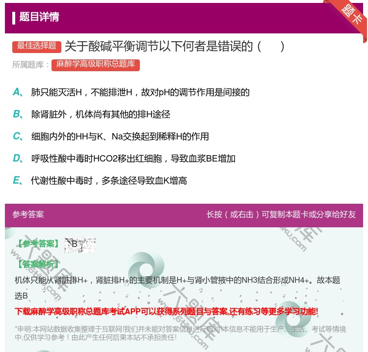 答案:关于酸碱平衡调节以下何者是错误的...