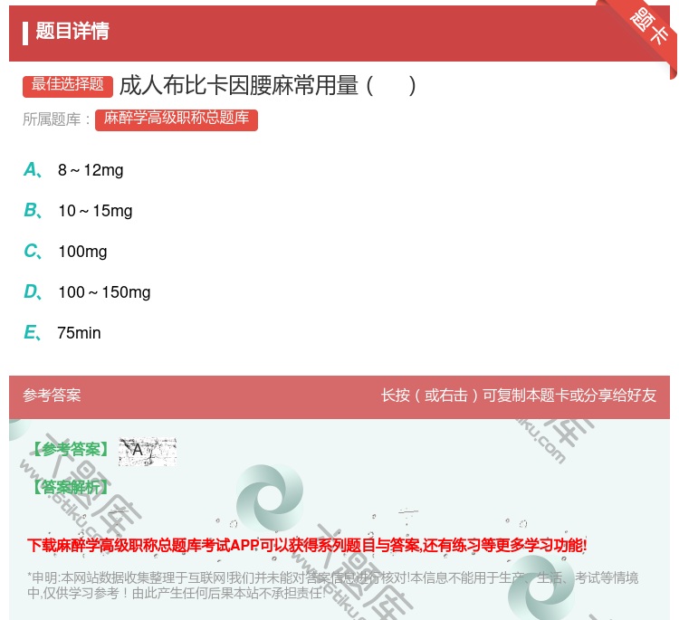 答案:成人布比卡因腰麻常用量...