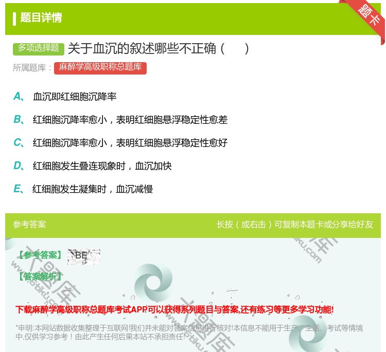 答案:关于血沉的叙述哪些不正确...