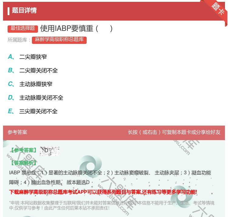 答案:使用IABP要慎重...