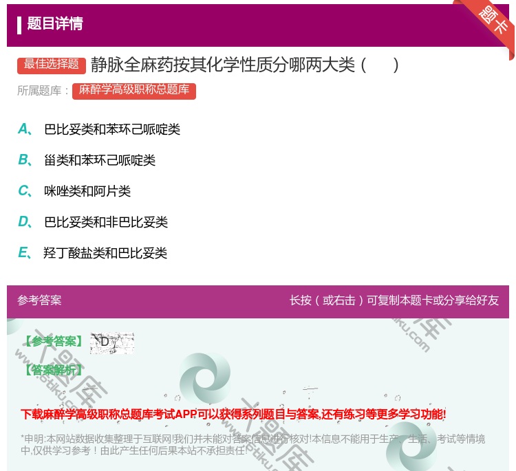 答案:静脉全麻药按其化学性质分哪两大类...