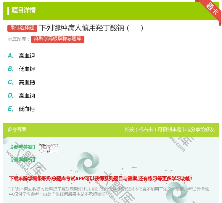 答案:下列哪种病人慎用羟丁酸钠...