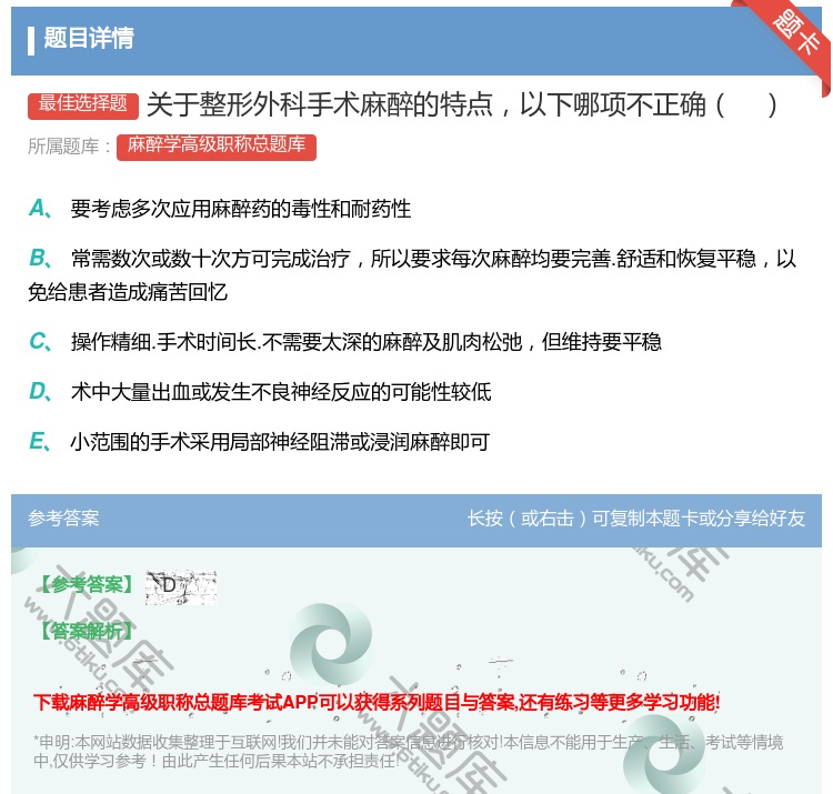 答案:关于整形外科手术麻醉的特点以下哪项不正确...