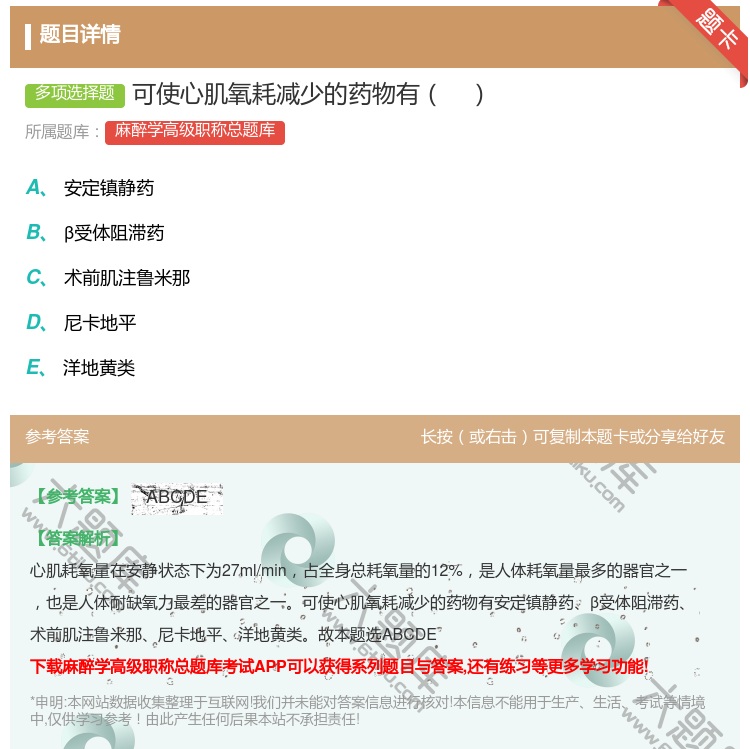 答案:可使心肌氧耗减少的药物有...