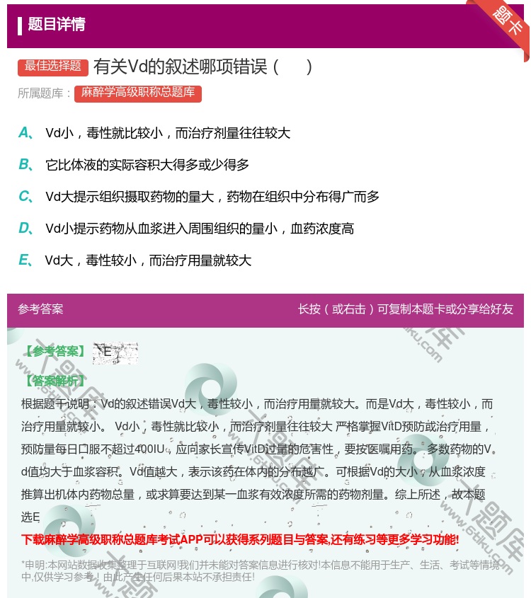 答案:有关Vd的叙述哪项错误...
